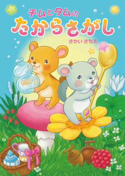 チムとタムの たからさがし ：さかいさちえ - 金の星社