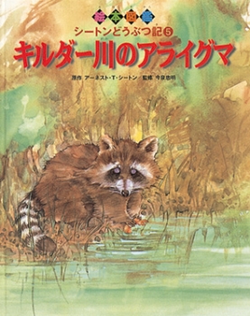 キルダー川のアライグマ 絵本図鑑シートンどうぶつ記 今泉忠明 小川洋 金成泰三 西岡育子 和地あつを 金の星社