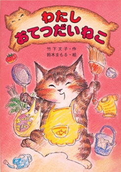 わたし おてつだいねこ ：竹下文子／鈴木まもる - 金の星社