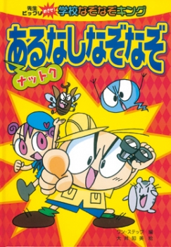 ナットク あるなしなぞなぞ 先生ビックリ めざせ 学校なぞなぞキング ワン ステップ 大井知美 金の星社