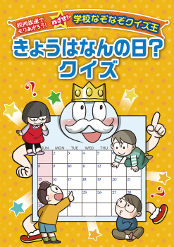 きょうはなんの日 クイズ 校内放送でもりあがろう めざせ 学校なぞなぞクイズ王 ワンステップ 金の星社 きょうはなんの日 クイズ 校内放送でもりあがろう めざせ 学校なぞなぞクイズ王 ワンステップ 金の星社