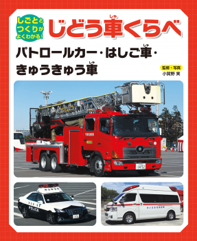パトロールカー・はしご車・きゅうきゅう車 (しごととつくりがよくわかる！ じどう車くらべ) ：小賀野 実 - 金の星社