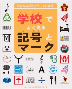 学校でよく見る記号とマーク 気になる記号とマークの図鑑 Willこども知育研究所 金の星社