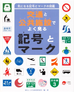 交通と公共施設でよく見る記号とマーク 気になる記号とマークの図鑑 Willこども知育研究所 金の星社