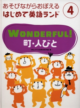 WONDERFUL!　町・人びと