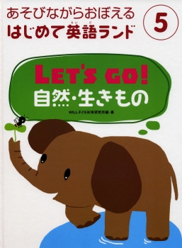 LET'S GO!　自然・生きもの