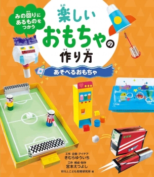 あそべるおもちゃ みの回りにあるものをつかう 楽しいおもちゃの作り方 きむらゆういち 宮本えつよし Willこども知育研究所 金の星社