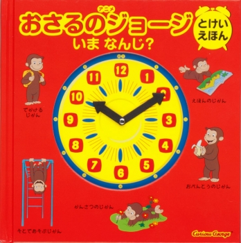 アニメおさるのジョージ とけいえほん いま なんじ アニメ おさるのジョージ マーガレット レイ ハンス アウグスト レイ 山北めぐみ シンシア プラット キャシー ウォー 金の星社