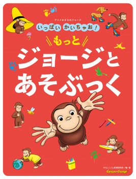 いっぱいかいちゃお もっと ジョージとあそぶっく アニメ おさるのジョージ マーガレット レイ ハンス アウグスト レイ Willこども知育研究所 金の星社