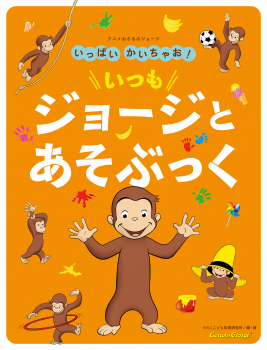 いっぱいかいちゃお！　いつも ジョージとあそぶっく