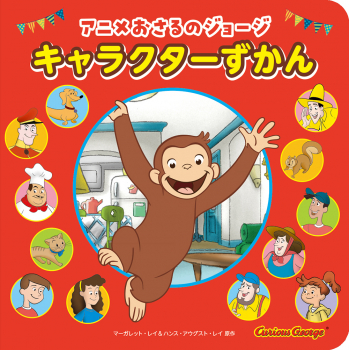 アニメ おさるのジョージ　キャラクターずかん