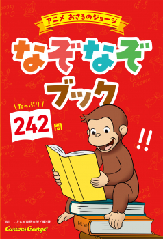 アニメ おさるのジョージ　なぞなぞブック