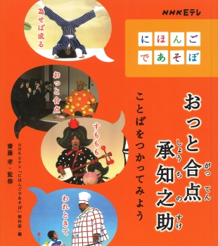 おっと合点承知之助 ことばをつかってみよう ｎｈｋ ｅテレ にほんごであそぼ ｎｈｋ ｅテレ にほんごであそぼ 制作班 齋藤 孝 金の星社