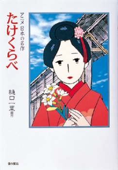 たけくらべ