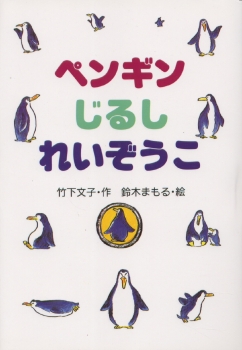 ペンギンじるしれいぞうこ