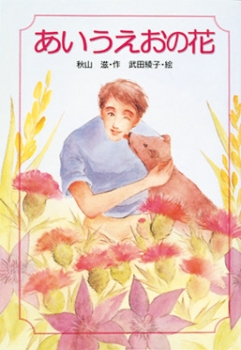 あいうえおの花