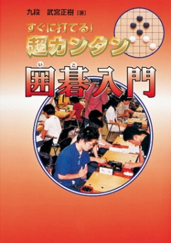 すぐに打てる!超カンタン囲碁入門