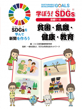 学ぼう！ SDGs 目標１～４ 貧困・飢餓・健康・教育
