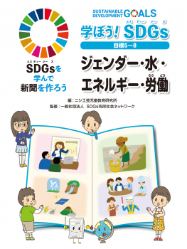 学ぼう！ SDGs 目標５～８ ジェンダー・水・エネルギー・労働