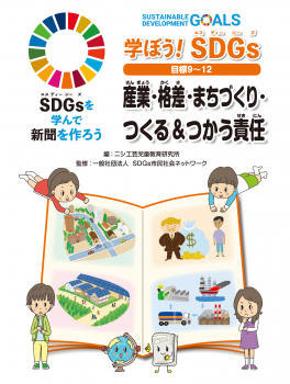 学ぼう！ SDGs 目標９～１２ 産業・格差・まちづくり・つくる＆つかう責任