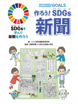 作ろう！ SDGs新聞
