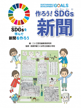 作ろう Sdgs新聞 Sdgsを学んで新聞を作ろう ニシ工芸児童教育研究所 吾妻学園つくば市立吾妻小学校 金の星社