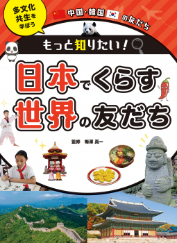 中国・韓国の友だち