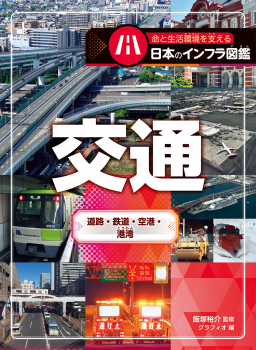 交通 道路・鉄道・空港・港湾
