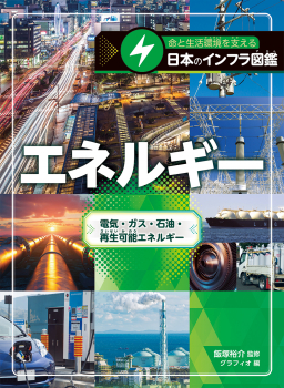 エネルギー 電気・ガス・石油・再生可能エネルギー