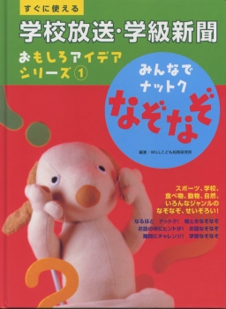 みんなでナットク なぞなぞ すぐに使える学校放送 学級新聞おもしろ