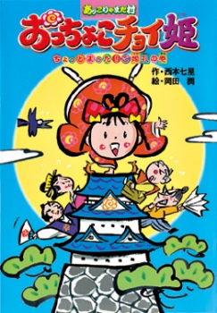 おっちょこチョイ姫　ちょっとまった！ご婚礼の巻