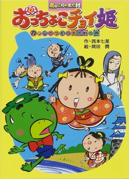 おっちょこチョイ姫　カッパとりもの大作戦の巻