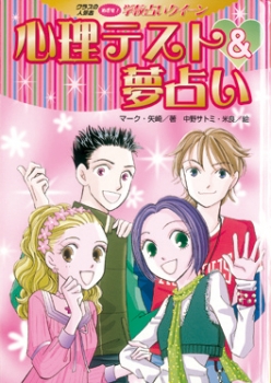 心理テスト 夢占い クラスの人気者 めざせ 学校占いクイーン マーク 矢崎 中野サトミ 米良 メラ 金の星社