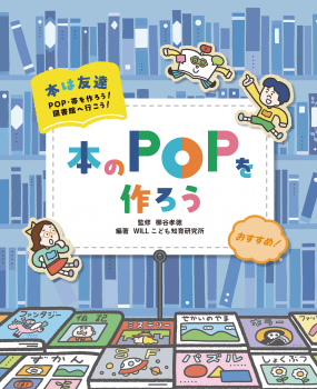 本のPOPを作ろう