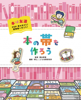 本の帯を作ろう