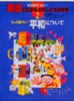 もっと知りたい 平和について 国際理解に役立つ 英語で広がるわたしたちの世界 吉村峰子 Gitc 金の星社