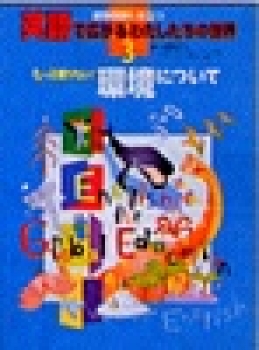 もっと知りたい！環境について