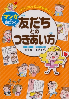 友だちとのつきあい方 大人になってこまらない マンガで身につく 相川 充 とげとげ 金の星社