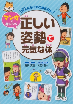 正しい姿勢で元気な体 大人になってこまらない マンガで身につく 野井真吾 大野直人 金の星社