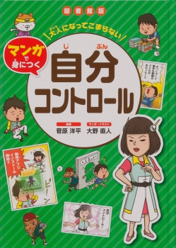 図書館版　大人になってこまらない　マンガで身につく　自分コントロール