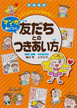 図書館版　大人になってこまらない　マンガで身につく　友だちとのつきあい方