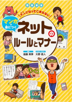 図書館版 大人になってこまらない マンガで身につく ネットのルールとマナー