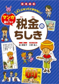 図書館版 大人になってこまらない マンガで身につく 税金のちしき 図書館版 大人になってこまらない マンガで身につくシリーズ 泉 美智子 大野直人 金の星社