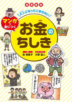 図書館版 大人になってこまらない マンガで身につく お金のちしき