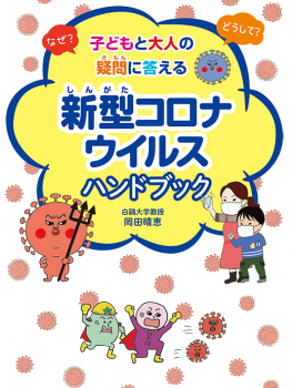 なぜ？ どうして？ 子どもと大人の疑問に答える 新型コロナウイルス ハンドブック