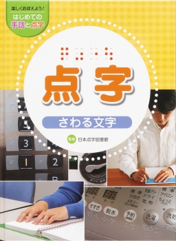 点字 さわる文字 楽しくおぼえよう はじめての手話と点字 日本点字図書館 金の星社