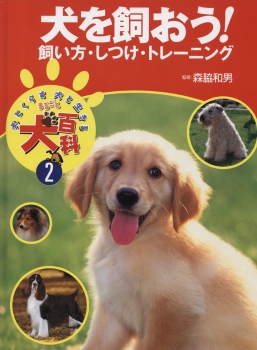 犬を飼おう!飼い方・しつけ・トレーニング