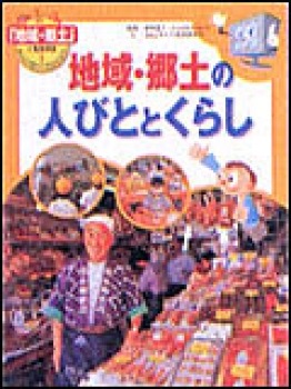 地域・郷土の人びととくらし