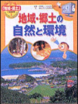 地域・郷土の自然と環境