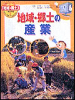 地域・郷土の産業